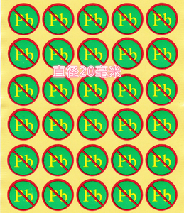 pb pb无卤无铅环保贴纸 绿色环保贴纸 pb环保无卤无铅贴纸50贴