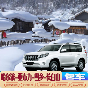 哈尔滨雪乡亚布力旅游包车雪谷漠河长白山雾凇岛 clubmed包车代订