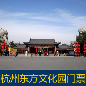 00 0人付款  天猫 [ 东方文化园-门票 电子导览]杭州萧山 东方文化园