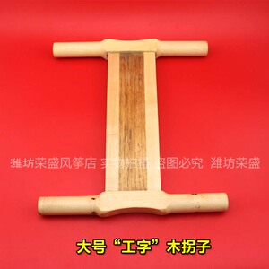 正品潍坊风筝放飞工具 木头拐子 风筝线拐 小号/中号/大号 工字拐