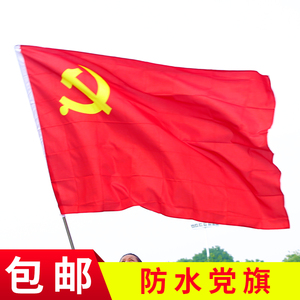防水纳米中国共产党党旗批发定做 另出售国旗团旗摆件