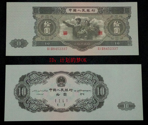 第二套人民币10元(十元)工农像 1953年大黑十纸币