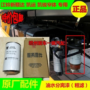 江铃新顺达凯运凯锐货车配件 油水分离器 柴油格 粗滤 预滤器包邮