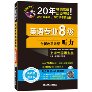 正版 2017专八 冲击波英语TEM8 英语专业八级听力(全新改革题型) 邹申 英语专业8级考试 10年真题 答案精 年后