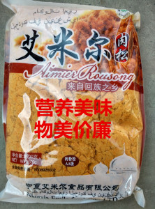 宁夏清真艾米尔肉松 面包蛋糕寿司手抓饼烘焙料理2.5kg