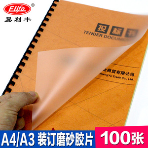 易利丰A4装订胶片30丝40C磨砂胶片A3装订封面PP标书塑料封皮100张