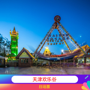 [天津欢乐谷-大门票]东丽欢乐谷门票成人全天票电子票