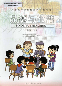 正版包邮旧版人教版小学二年级下册品德与生活 人民教育出版社 教科书