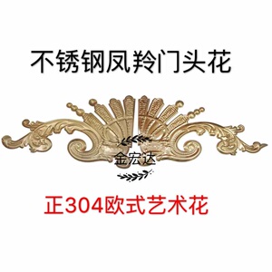 304不锈钢大门配件加厚装饰花凤铃门头花 欧式艺术花防盗大门装饰
