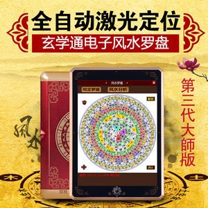 玄学通 专业激光定位全自动电子风水罗盘仪大师 玄空飞星盘综合盘