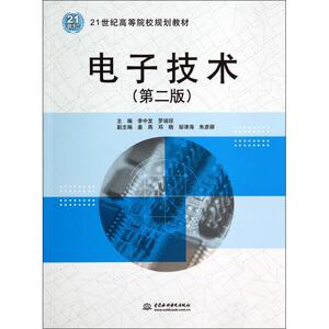电子技术(第2版)/李中发 罗瑞琼/21世纪高等院校规划教材 李中发//罗