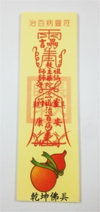 治百病灵符 符咒 纸符 符 彩符 保健康 平安40张2.5元