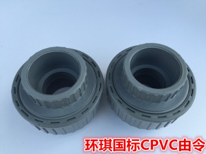 环琪国标DIN CPVC由令 国标化工活接 国标CPVC管件 20mm-63mm