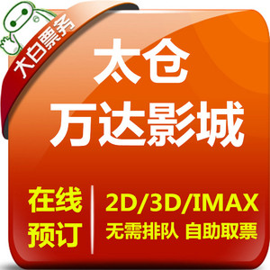 太仓万达电影票玩偶之家电影图片