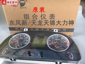 原装东风商用车天龙天锦大力神汽车配件驾驶室组合仪表盘总成改装