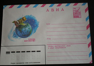 苏联邮资封1982年-航空 十月革命万岁！地球联盟号飞船星空15523