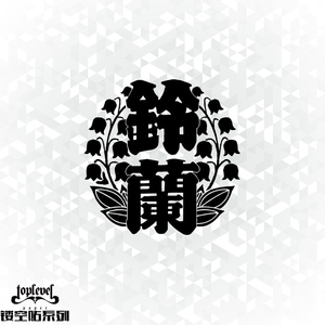 tlp镂空车贴 热血高校铃兰高中标志鈴蘭武装凤仙 乌鸦学校 防水贴