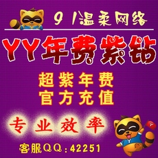 yy紫钻年费一年_yy紫钻年费一年