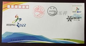 特10-2015北京申办2022年冬奥会成功纪念首日封 盖体育邮局戳