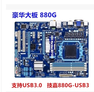 890级 技嘉GA-880G-USB3豪华集显主板支持FX推土机全固态黑座开核