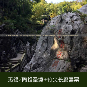 江苏无锡陶祖圣境门票 竹尖长廊玻璃栈道套票含游船 范蠡洞电子票