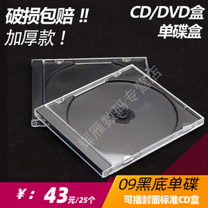 09乌单光盘盒单片装标准cd盒 dvd盒收纳盒透明方R形光碟盒25个包