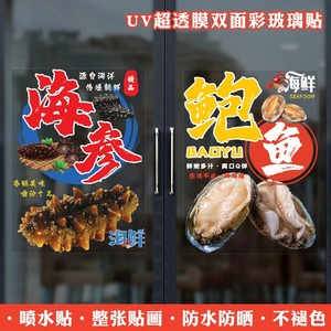 创意个性海参店贴纸海鲜鲍鱼餐z厅特产店铺推拉门橱窗玻璃广告贴