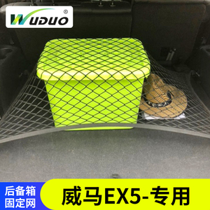 专用 威马EXh5后备箱网兜车汽固定车载置物袋李行收纳储物弹力网