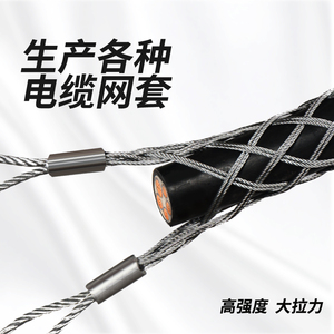 厂家双头侧拉双耳电缆网套预分支电缆垂直敷设网套开口中间牵引网