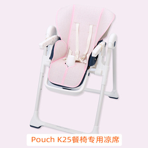 凉席适用pouch K28/K05/K06/K25婴儿童餐椅宝宝吃饭椅夏季坐垫席