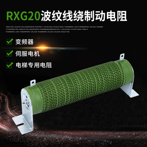 RXG2b0波纹电阻制动刹车老化负载线阻瓷管放0电绕4电0W50R欧现货