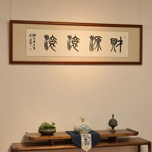 财源滚滚  篆书  书法真迹字画手写横幅送人开业店面公司装饰挂画