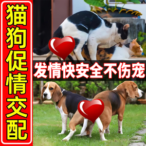 宠物配种药狗狗促情n猫咪狗发情期药剂母狗母猫促进发情怀孕营养