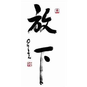 放下字画星云法师书法真迹手写上海旧货市场书画人工墨水书法正品