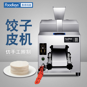 饺子机 全自动商用小型新型馄炖烧卖皮 包子皮机仿手工非手工机器