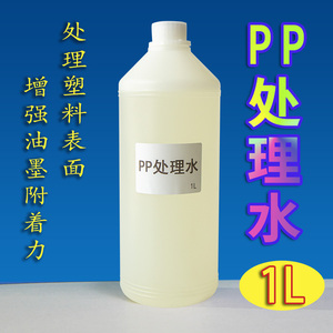 PP处理水PE处理剂溶剂喷漆丝网印刷尼龙L塑胶提高增强油墨附着力