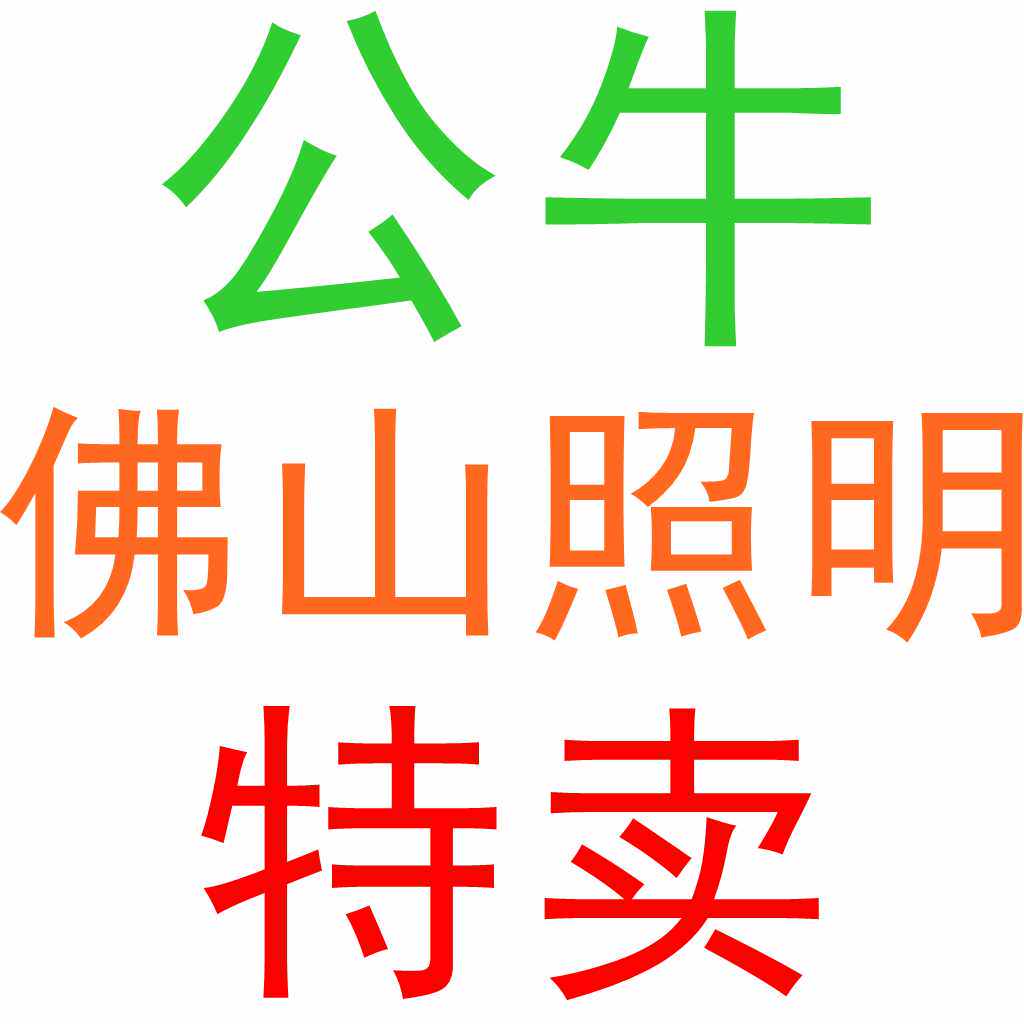 公牛佛山照明特卖店