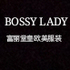 BOSSY LADY富丽堂皇欧美服装