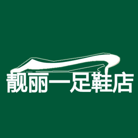 靓丽一足鞋店店铺近30天销售额数据_靓丽一足鞋店销量查询预估-啊哈淘