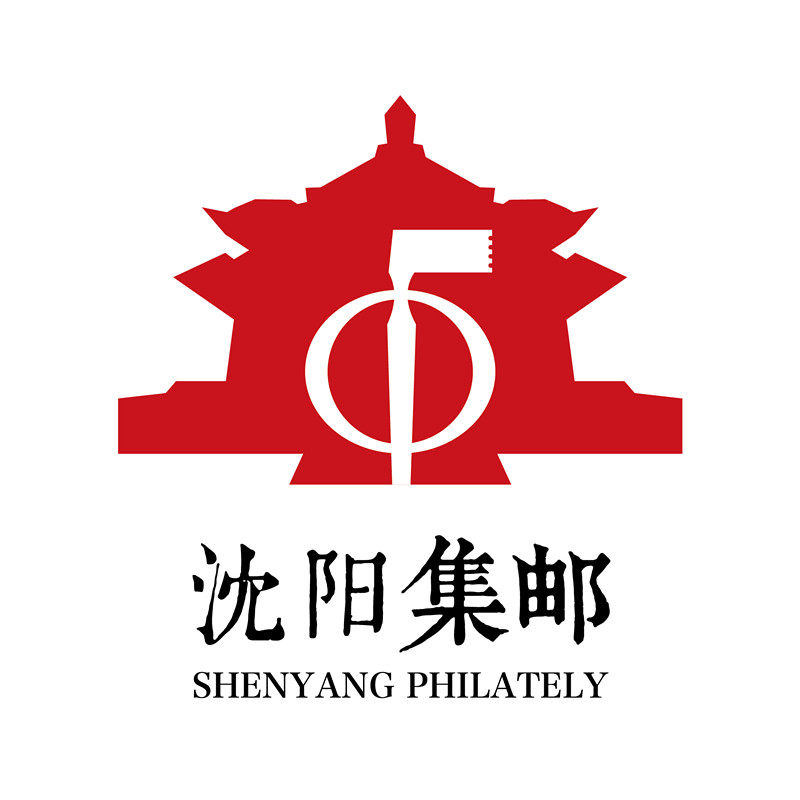 沈阳集邮总公司