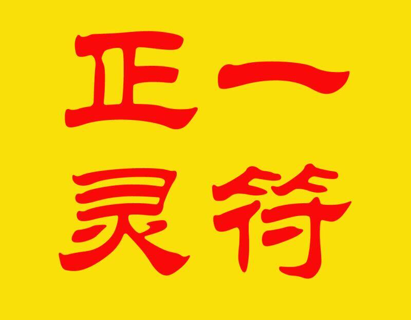 还阴债补财库寿生债受生债还受生钱补财库因果债疏表文符符咒灵符