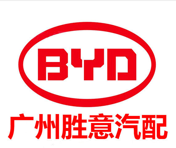 补差价 没上传的宝贝专拍 运费补拍比亚迪配件专卖广州胜意汽配