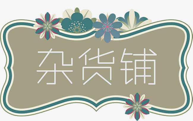 有一家精品杂货铺