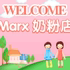 Marx 奶粉店