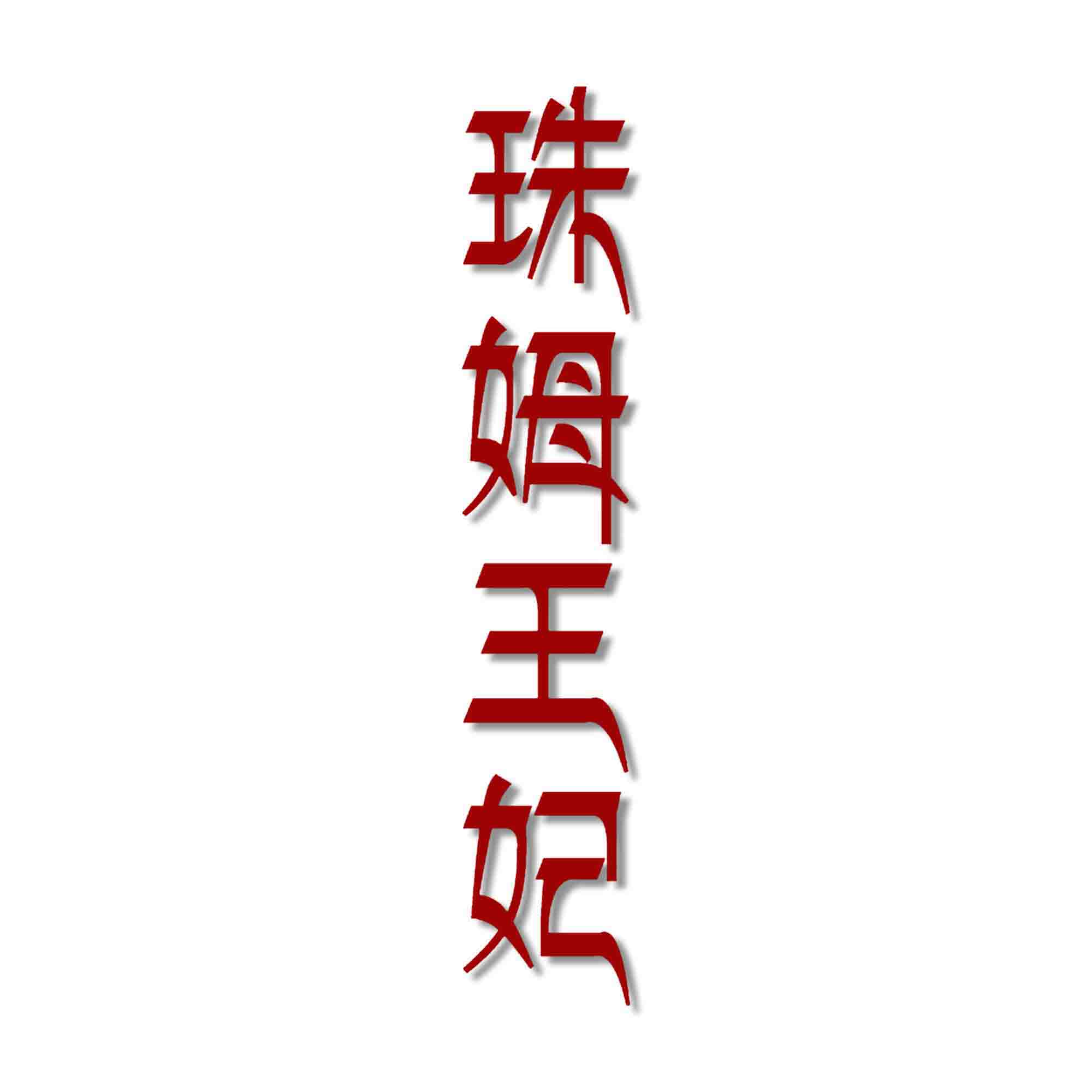 珠姆王妃牦牛奶藏红花焕颜修护补水晒后修复提亮蚕丝面膜贴
