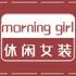 morning girl休闲女装