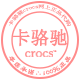 crocs网上正品代购店