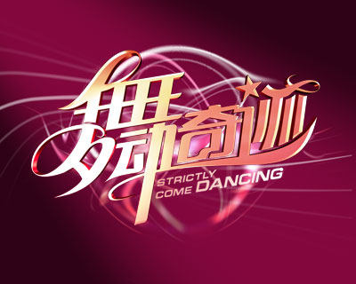 舞动奇迹 舞蹈用品