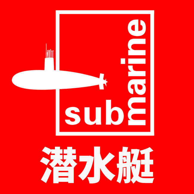 潜水艇logo图片大全图片