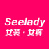 SeeLady女装